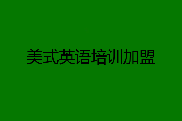 美式英语培训加盟