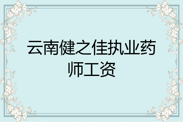 云南健之佳执业药师工资