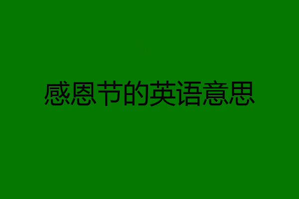 感恩节的英语意思