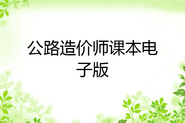 公路造价师课本电子版