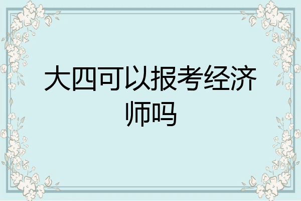 大四可以报考经济师吗