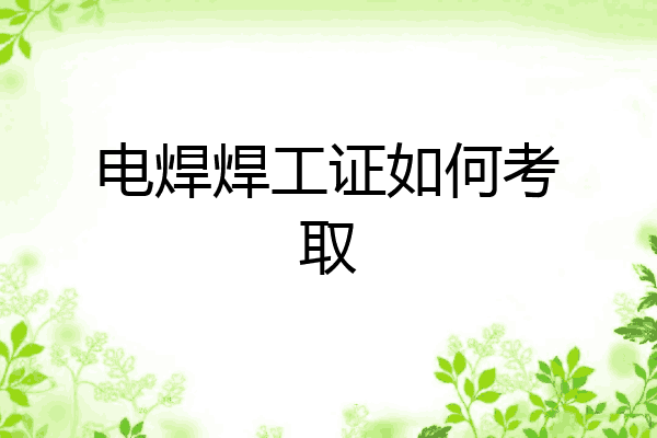 电焊焊工证如何考取