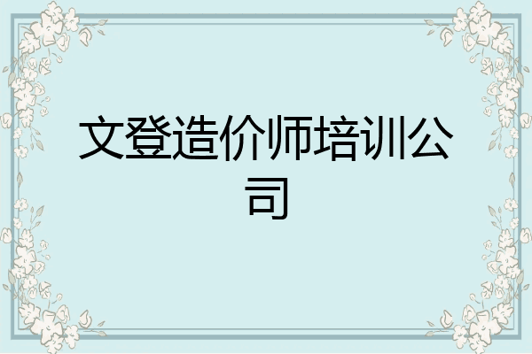 文登造价师培训公司