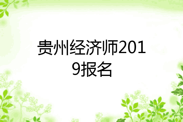 贵州经济师2019报名