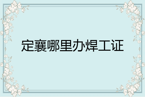 定襄哪里办焊工证
