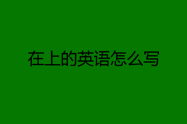 在上的英语怎么写