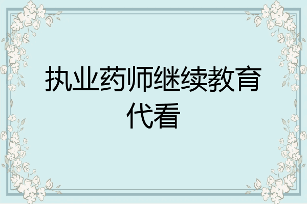 执业药师继续教育代看