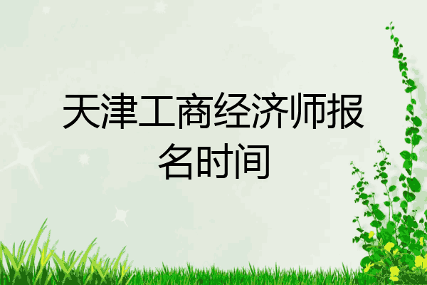 天津工商经济师报名时间