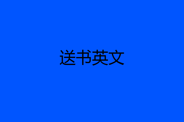 送书英文