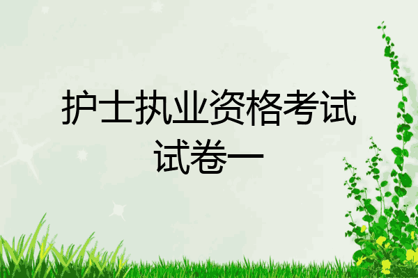 护士执业资格考试试卷一