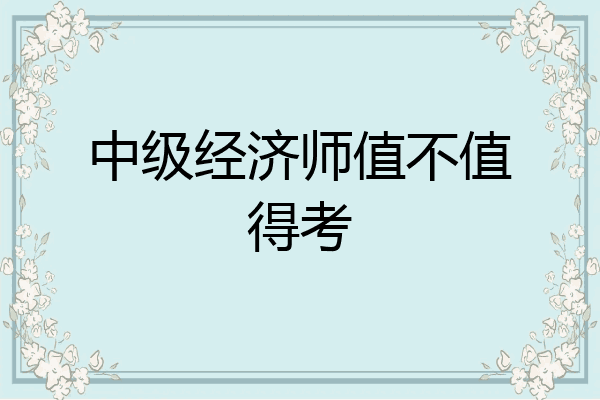 中级经济师值不值得考