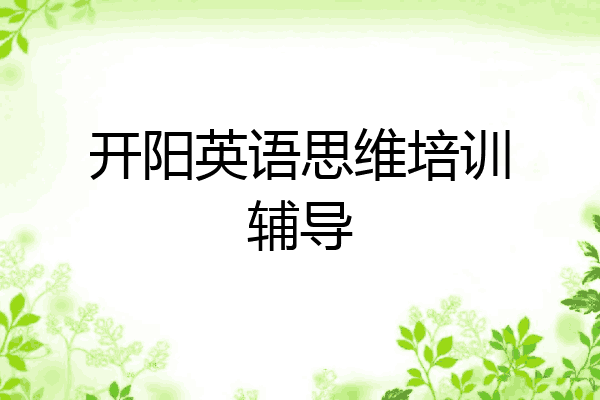 开阳英语思维培训辅导