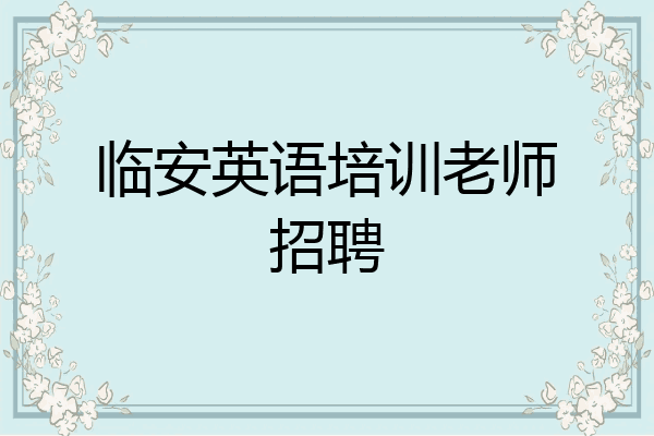 临安英语培训老师招聘
