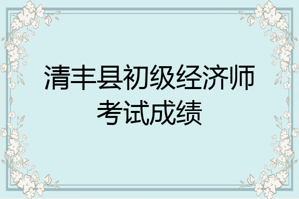 清丰县初级经济师考试成绩