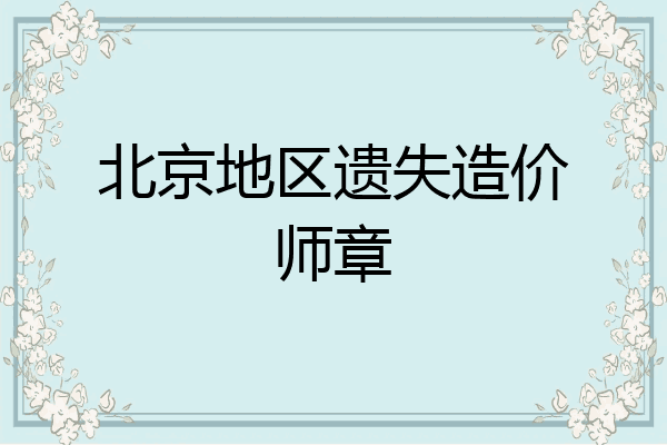 北京地区遗失造价师章
