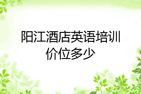 阳江酒店英语培训价位多少