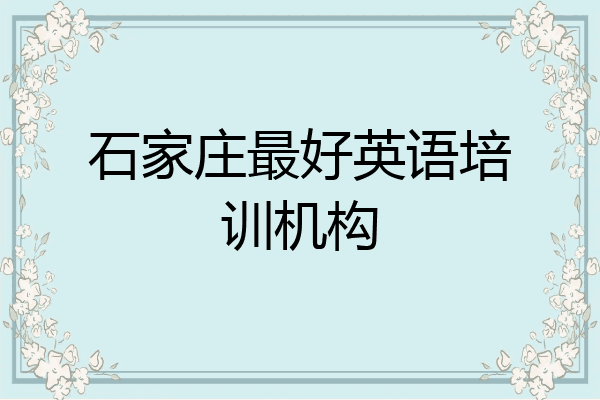 石家庄最好英语培训机构