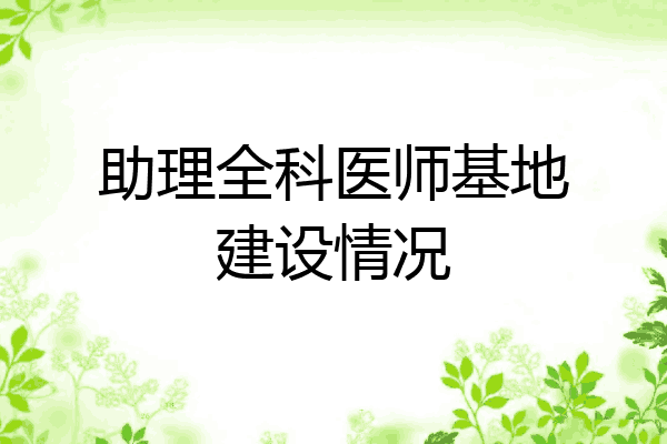 助理全科医师基地建设情况