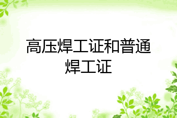 高压焊工证和普通焊工证