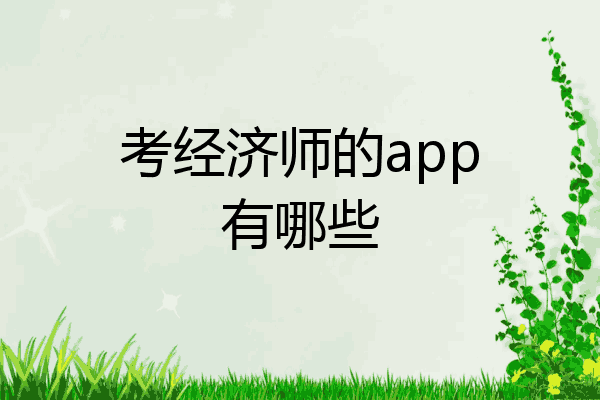 考经济师的app有哪些