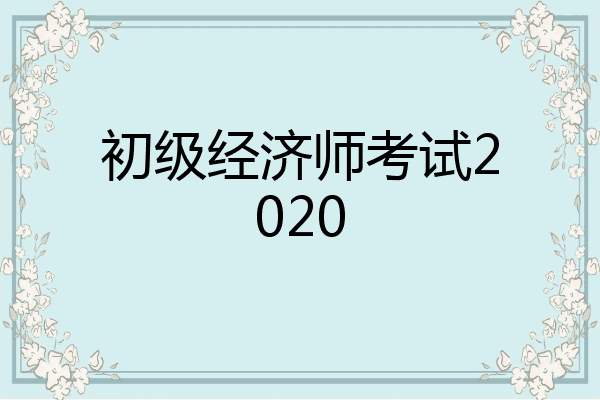 初级经济师考试2020