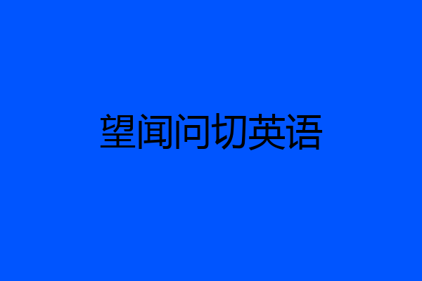 望闻问切英语