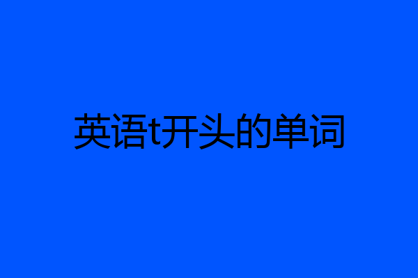 英语t开头的单词
