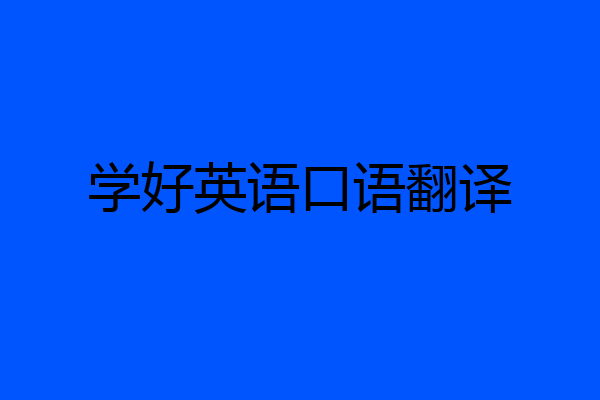 学好英语口语翻译