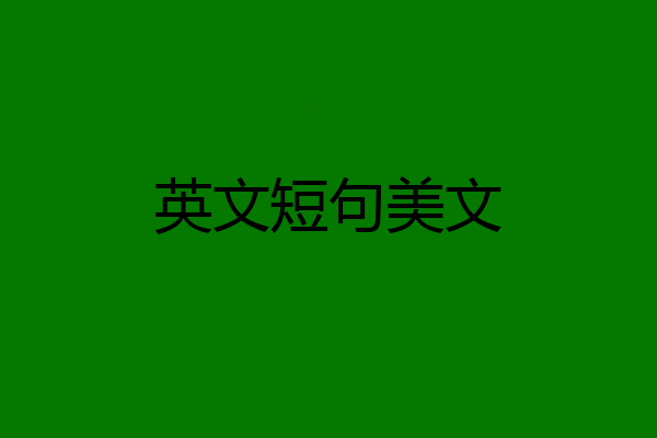 英文短句美文