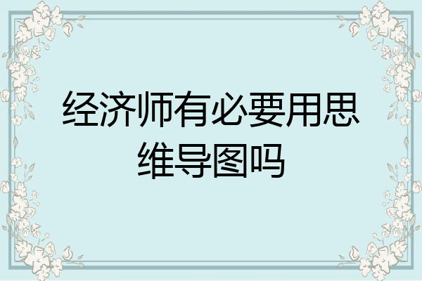 经济师有必要用思维导图吗