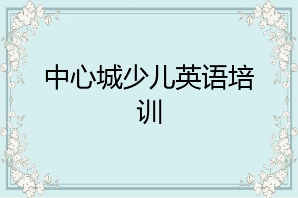 中心城少儿英语培训