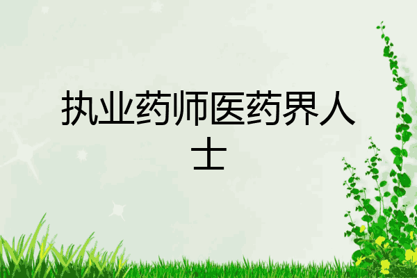 执业药师医药界人士