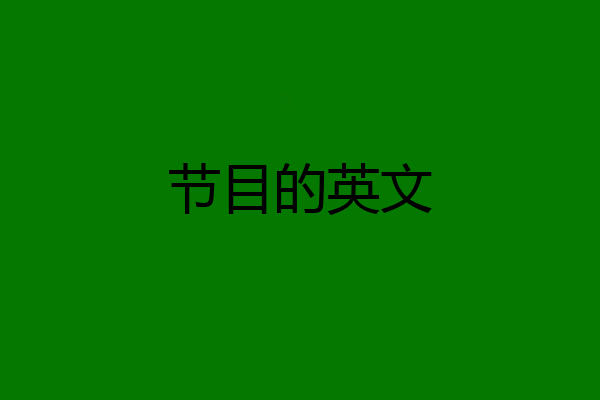 节目的英文