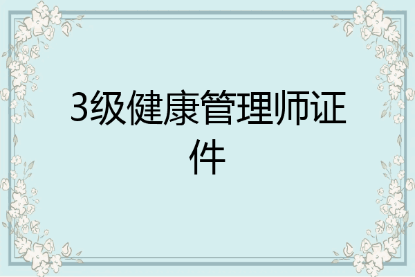 3级健康管理师证件