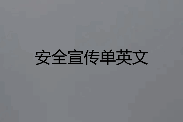 安全宣传单英文