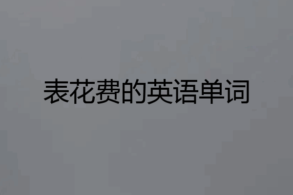 表花费的英语单词