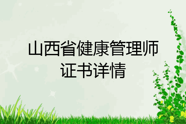 山西省健康管理师证书详情