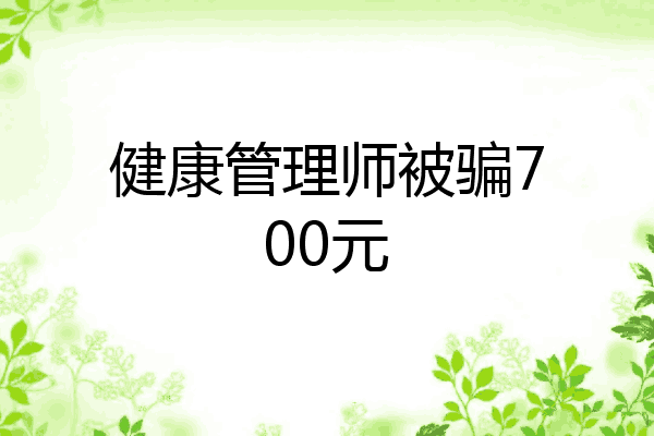 健康管理师被骗700元