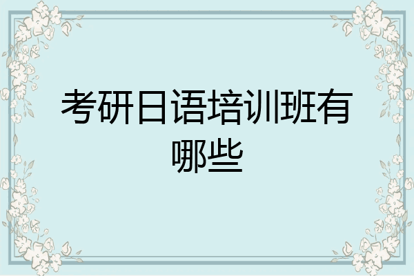 考研日语培训班有哪些