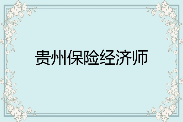 贵州保险经济师