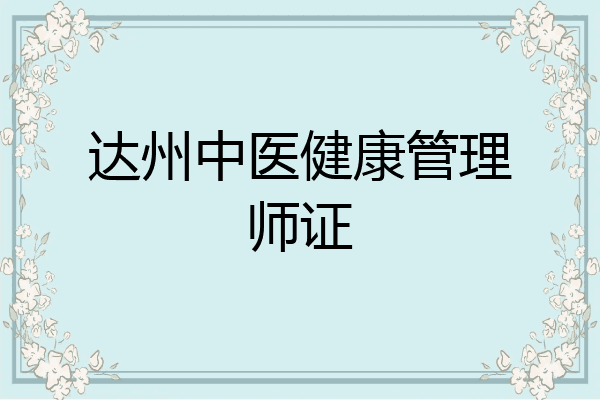 达州中医健康管理师证