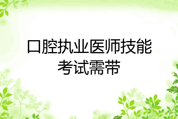 口腔执业医师技能考试需带