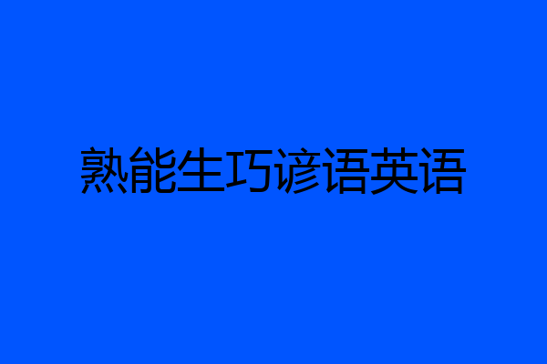 熟能生巧谚语英语