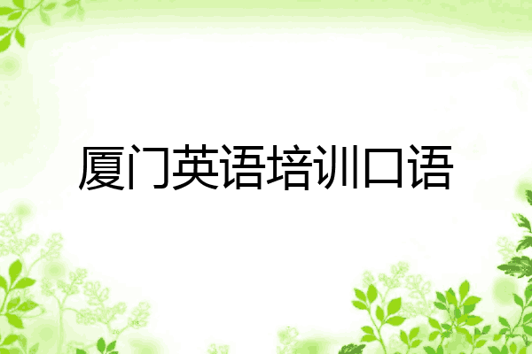 厦门英语培训口语
