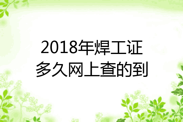 2018年焊工证多久网上查的到