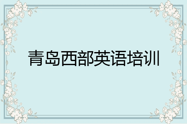 青岛西部英语培训