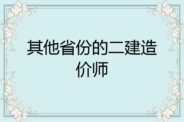 其他省份的二建造价师