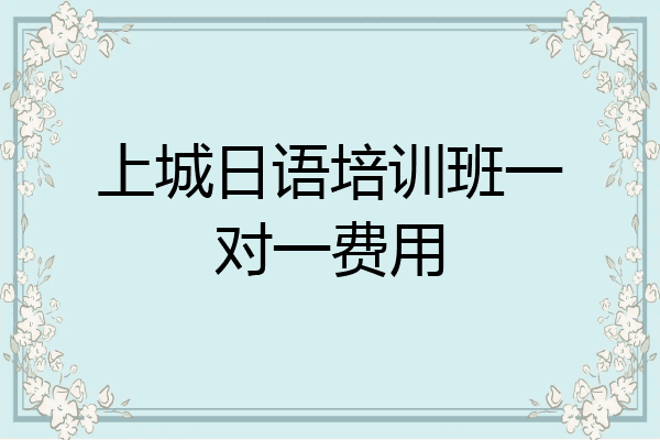 上城日语培训班一对一费用