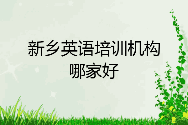 新乡英语培训机构哪家好