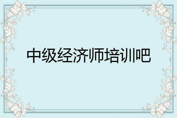 中级经济师培训吧